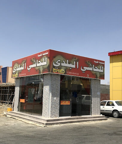 ملحمة طيبة للحاشي البلدي - Abha - +966 50 858 4928
