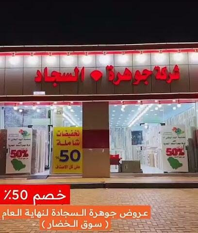 عالم المفروشات - Tabuk -