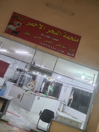 Red Sea butcher - Saudi Arabia|Rabigh 25754|Al Suq|سوق البدو