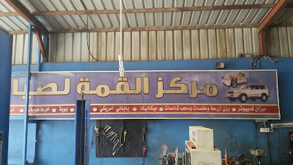 مركز القمة لصيانة السيارات - Tanomah -