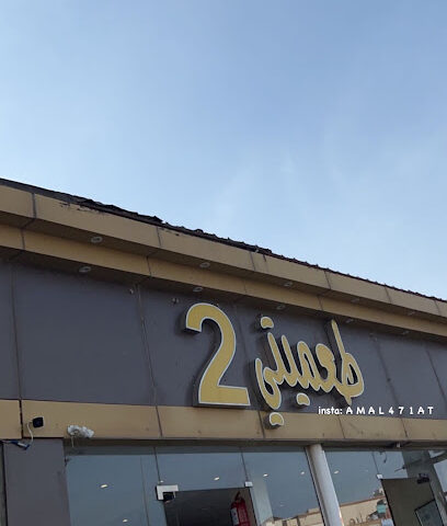 طعميتي2 - Al Namas -