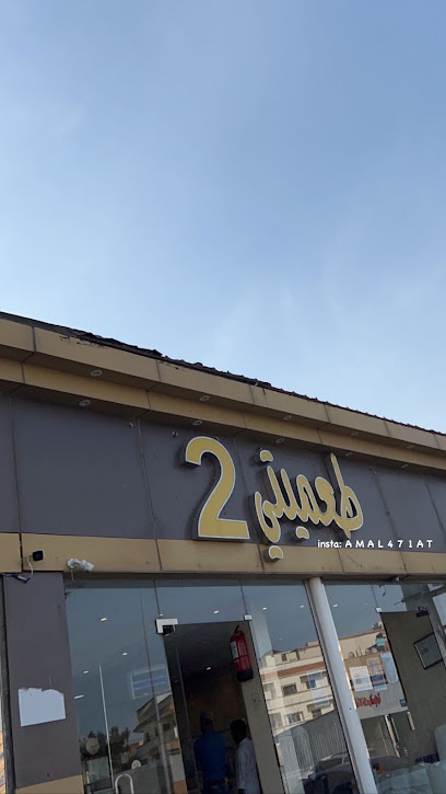 طعميتي2 - Al Namas 67387