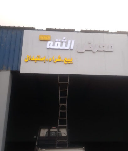 معرض الثقه للسيارات - Samtah - +966 55 578 7883