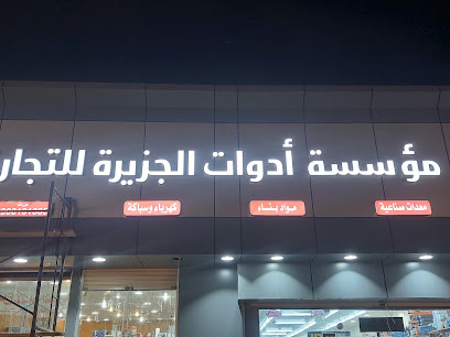 شركة ادوات الجزيرة لتجارة - Jazan - +966 59 775 2999
