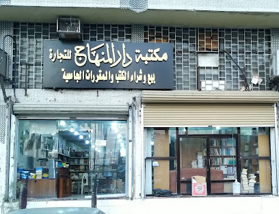 مكتبة دار المنهاج للنشر والتوزيع - Mecca - +966 55 708 2357