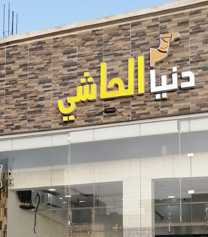 دنيا الحاشي - Tanomah - +966 53 368 3118