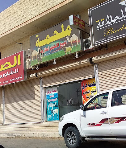 ملحمة هرفي - Sakaka - +966 53 116 8795
