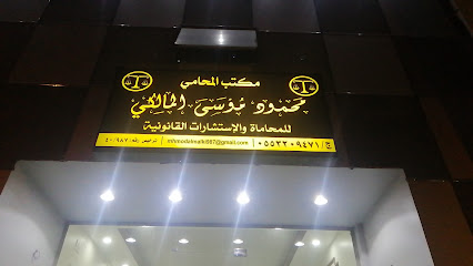 مكتب المحامي محمود موسى االمالكي - Khamis Mushait - +966 55 320 9471
