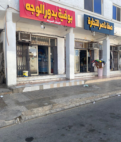 بوفية بدور الوجه - Al Wajh -