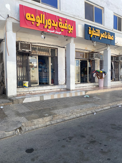 بوفية بدور الوجه - Saudi Arabia|Al Wajh 48721،|6FQ4+R8H، الخالدية،