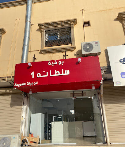 بوفية سلطانه 1 - Turaif - +966 55 208 2420