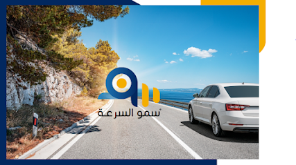 سمو السرعة - Taif - +966 53 192 7267