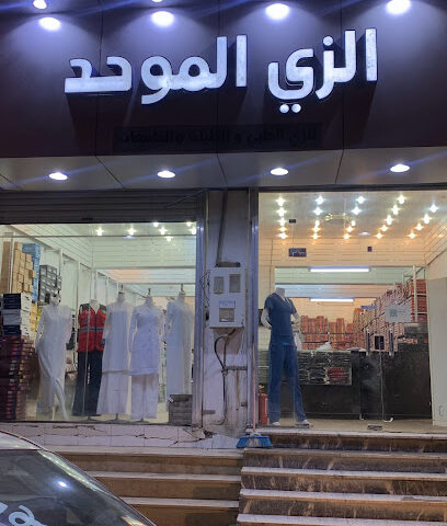 الزي الموحد - Bisha - +966 53 226 9814