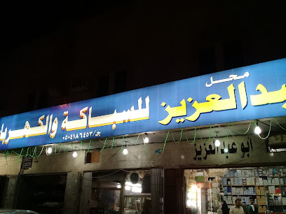 محل ابو عبدالعزيز للسباكة والكهرباء - Riyadh - +966 55 717 1390