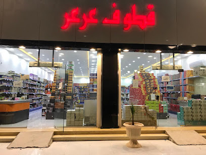 قطوف عرعر للحلويات - Arar -