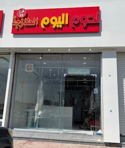 ملحمة اليوم رقم 15 - Hafar Al Batin - +966 53 363 4706