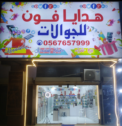 هدايا فون - Khafji - +966 56 765 7999