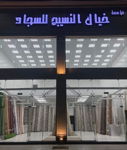 مؤسسة خيال النسيج للسجاد - Al Madinah Al Munawwarah - +966 54 199 1095