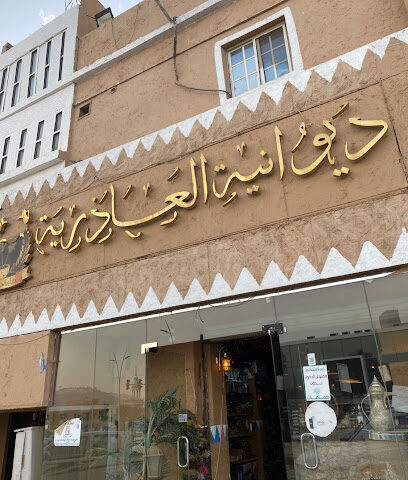 ديوانية العاذرية - Al Bahah - +966 50 671 4334