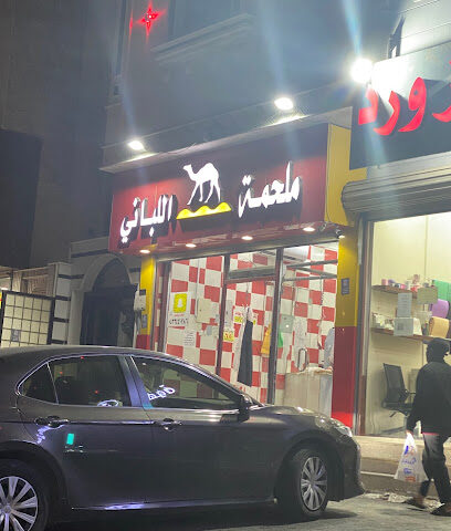 ملحمة اللباني - Taif - +966 56 676 9961