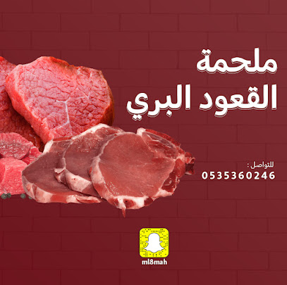 ملحمة القعود البري - Hafar Al Batin - +966 53 536 0246