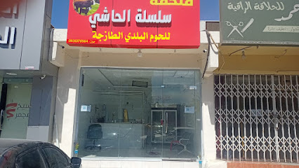 سلسلة الـحاشي - Khamis Mushait - +966 55 241 5729