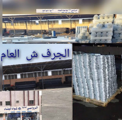 مؤسسة الرواسي العالية لمواد البناء - Al Madinah Al Munawwarah - +966 54 809 2676