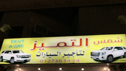 شمس التميز لتأجير السيارات - Taif - +966 12 736 3444