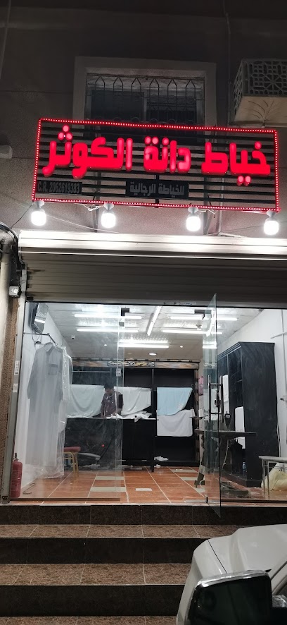 خياط دانة الكوثر للخياطة الرجالية - Dammam 32246