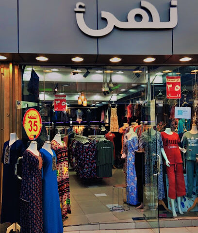 نهى للملابس - Hail - +966 50 018 6259