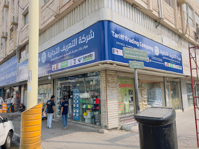 Tariff Trading Company شركه التعريف التجاريه - Dammam - +966 13 831 0635