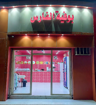 بوفية الفارس - Hafar Al Batin - +966 54 326 3720