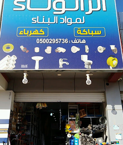 الرانوناء لمواد البناء - Al Madinah Al Munawwarah - +966 50 029 5736