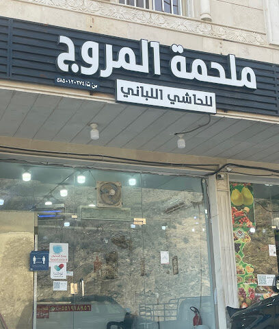 ملحمة المروج للحاشي اللباني - Abha - +966 55 191 8956