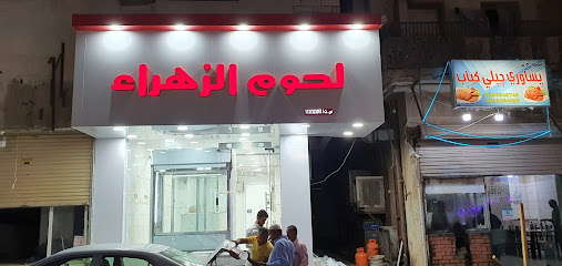 لحوم الزهراء - Buraydah - +966 54 916 1917