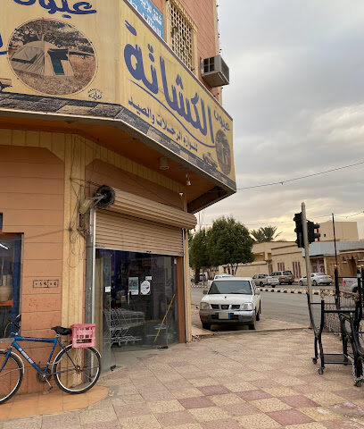 عيون الكشاته لادوات الرحلات - Al Duwadimi - +966 53 624 6812