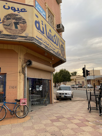 عيون الكشاته لادوات الرحلات - Saudi Arabia|Al Duwadimi 17441|Al Fisalyyah|G93P+M7R