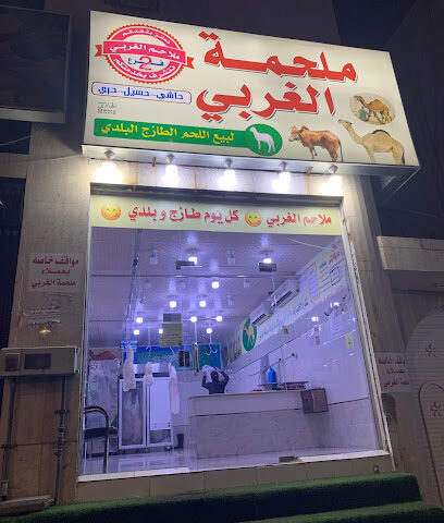 ملحمة الغربي فرع الطائف - Taif - +966 50 541 1326