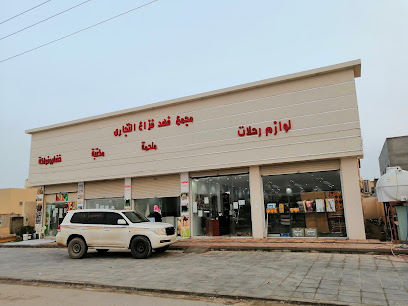 مجمع فهد فزاع التجاري - Hafar Al Batin - +966 55 338 8108
