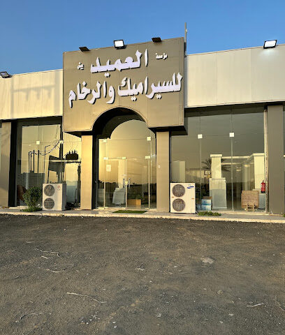مؤسسة العميد بيش للسراميك والرخام - Baish - +966 55 357 0141