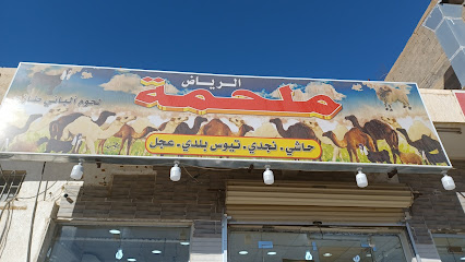 ملحمة الرياض - Hautat Sudair - +966 53 299 0087