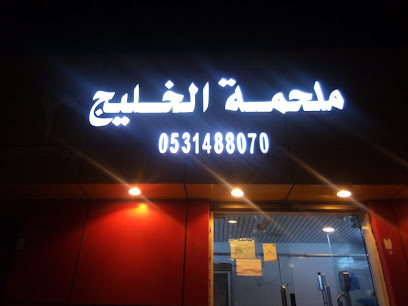 ملحمة الخليج - Abha - +966 59 017 9774
