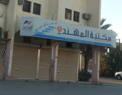 Mohannad Stationary - Arar -