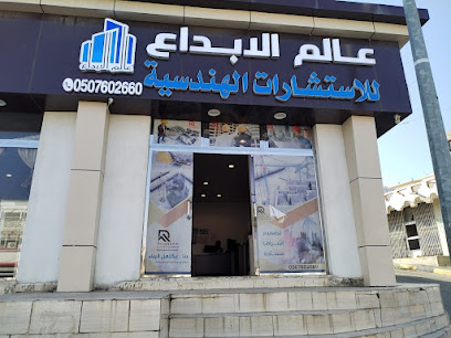 مكتب عالم الابداع للاستشارات الهندسية فرع بللسمر - Billasmar - +966 50 760 2660