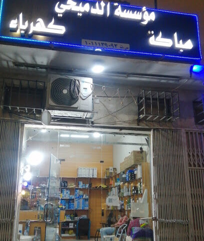 مؤسسة محمد الدميخي - Al-Kharj -
