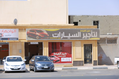 دليل القياده لتأجير السيارات - Al Majma'ah - +966 53 897 8110