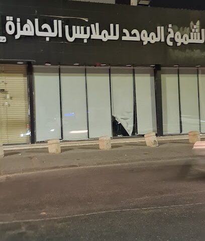 مؤسسة الشموخ الموحد للملابس الجاهزة - Jazan - +966 50 051 5723