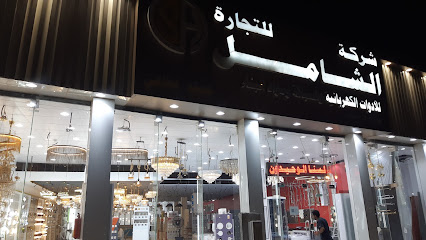 شركة الشامل للتجارة - Samtah -