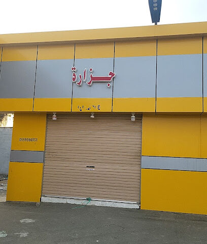 جزارة - Al Baydayn -