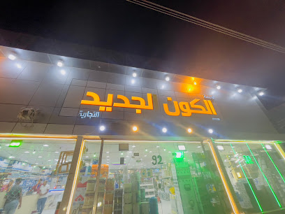 مؤسسة الكون الجديد - Jazan - +966 55 345 3377